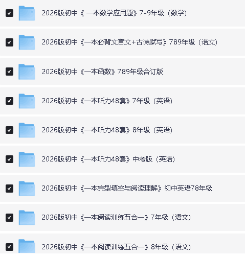 26版初中《一本系列材料》语文+数英语7-9年级PDF下载第2张