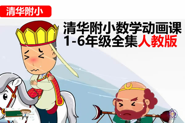 清华附小数学动画课1-6年级全集人教版