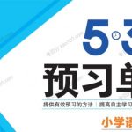 【五三语文】课前预习小学1~6年级下册 电子文档