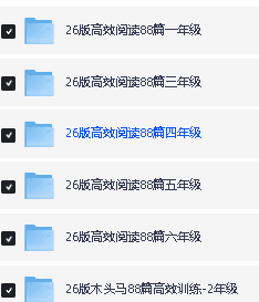 2026小学语文木头马阅读1-6年级 高效阅读88篇全套PDF下载第2张