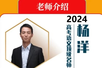 2024杨洋高三高考语文寒假班xdf
