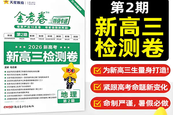 2026版金考卷特快专递新高三检测合集（第1、2期）