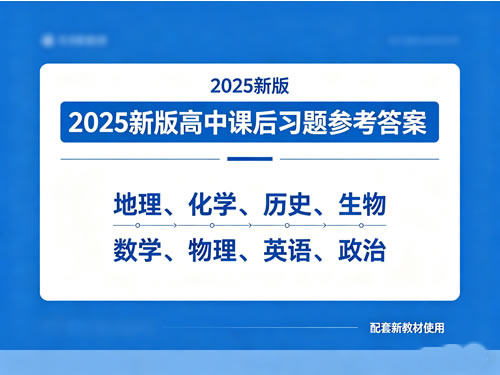 2025新版高中课后习题参考答案PDF下载-地理化学历史生物数学物理英语政治