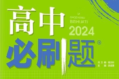2024高中数学必刷题最新版-各个版本必修重点PDF