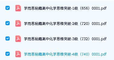 学而思秘籍【高中化学思维突破】L1-4全套PDF下载第2张