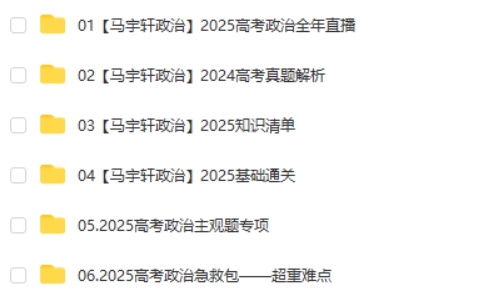 2025马宇轩高三高考政治全年一轮网课视频