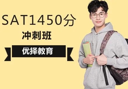 新东方【SAT考试】SAT冲1450分旗舰全程班视频