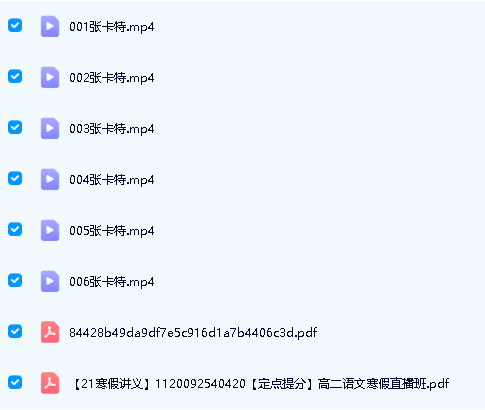 2021张卡特高二语文定点提分寒假班网课视频第2张