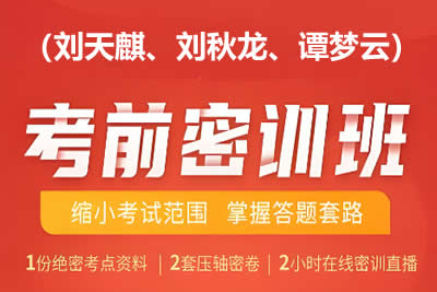 2023高考数学密训班网课（刘天麒、刘秋龙、谭梦云）