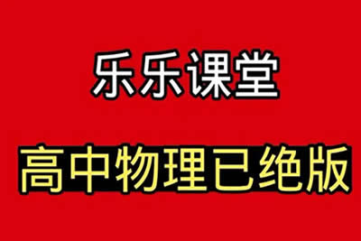 【乐乐课堂】高中物理全套38个专题视频课