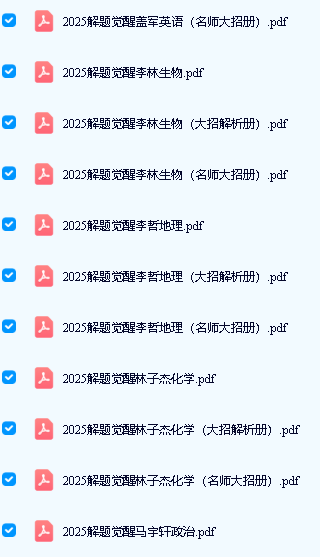 2025解题觉醒大招解析 + 名师大招(语数英物化生史政地)第3张