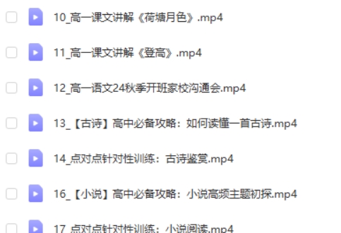 2024-2025陈瑞春高一高中语文秋季班网课视频