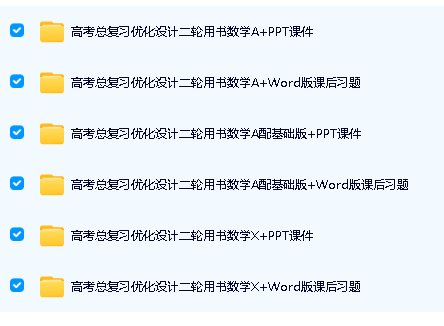 2025高考数学总复习优化设计二轮用书(PPT+word)电子版下载第2张
