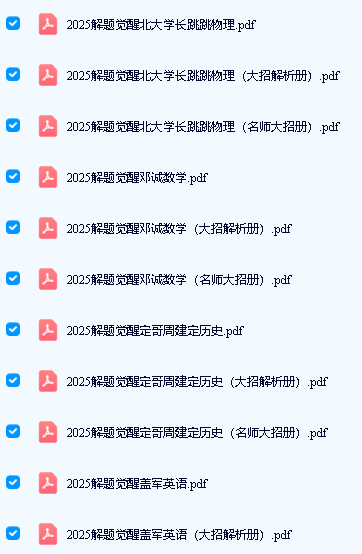 2025解题觉醒大招解析 + 名师大招(语数英物化生史政地)第2张