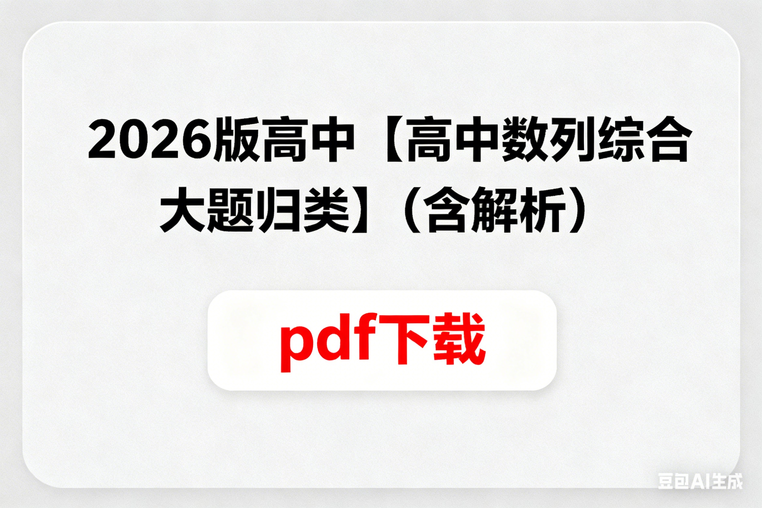 2026版高中【高中数列综合大题归类】（含解析）pdf下载