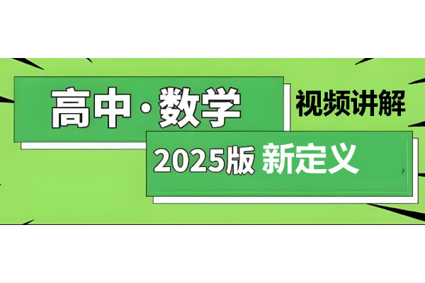 高中数学 2025新定义专题讲义+视频