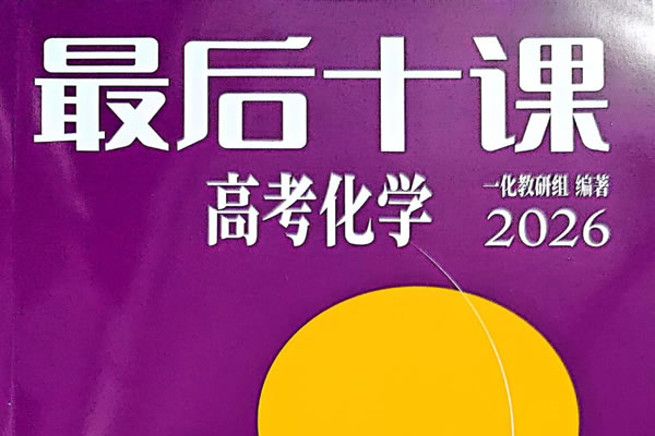 2026版高中《一化》最后十课主书习题答案PDF下载