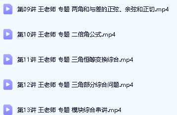 王春辉高一数学同步提高必修4课程(人教A版)第3张