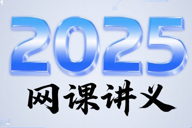 2025李政龙坚胡源刘勖雯陶然冷土强赵玉峰王梦抒夏梦迪赵礼显张鹏乘风网课讲义PDF