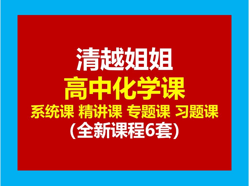 清越化学高中化学全套合集视频下载
