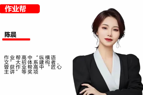 2025年高三高考语文 陈晨语文 暑假班 网课视频