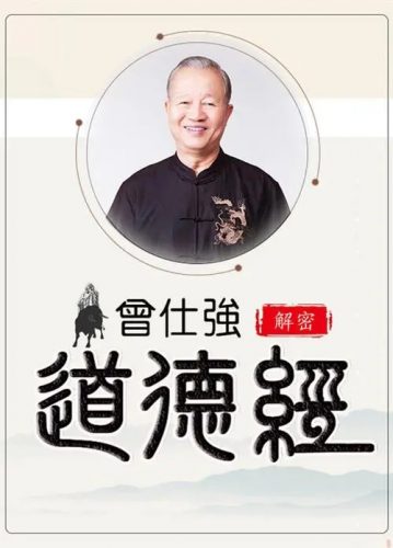 曾仕强解密《道德经》