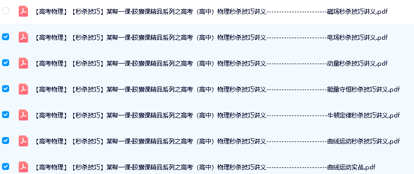 一课·胶囊课精品系列之高考高中物理秒杀技巧讲义+配套视频第3张