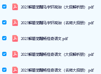 2025解题觉醒大招解析 + 名师大招(语数英物化生史政地)第4张
