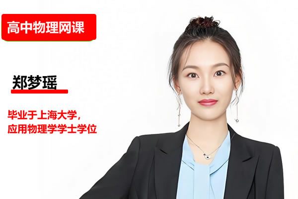 郑梦瑶 2026高三高考物理 二轮提升寒假班 网课视频