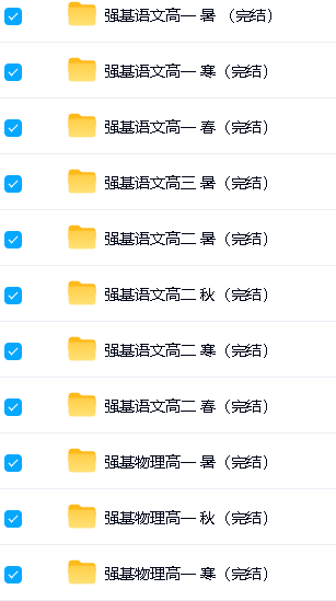 久功教育-高中强基课语文数学物理化学全套视频下载第2张