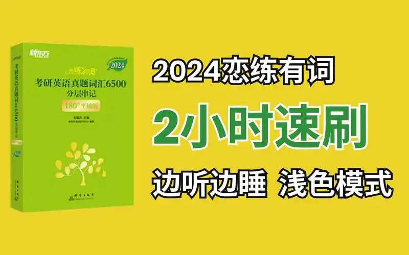 洋子老师高考恋练有词，考高英语学习 网课视频