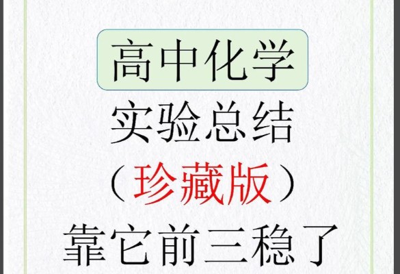 2026高中化学课本实验总结 PDF文档