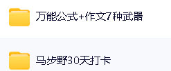 课堂马步野高中语文合集-含寒假春季一轮复习班课程第3张