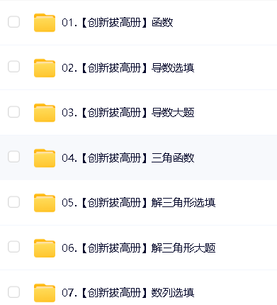 凉学长《2025高考二轮复习·数学高分千题册 (讲义+视频) 》第8张