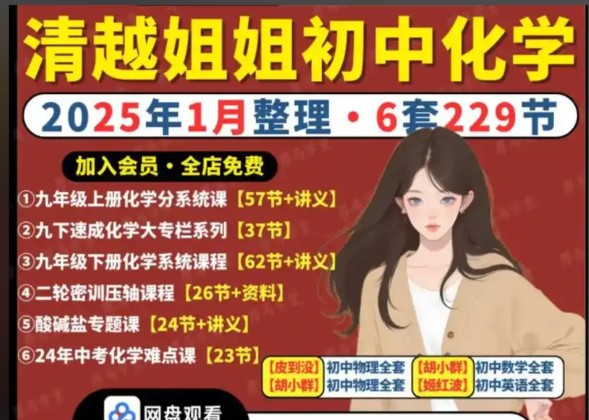 清越姐姐初中化学课全套视频课合集下载