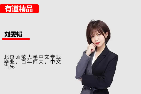 2026刘雯韬高三高考语文 三轮网课视频