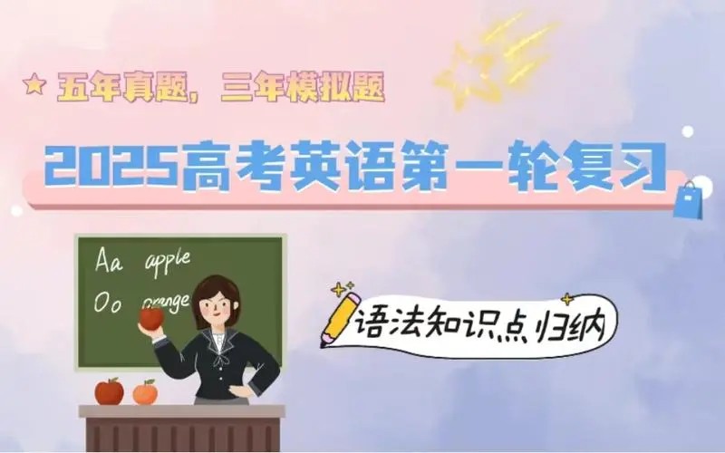 2025 新高考英语 一轮复习资料合集