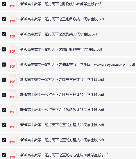 新版高中数学一题打天下(林建彬老师)(158页25大分集(学生版)下载第3张