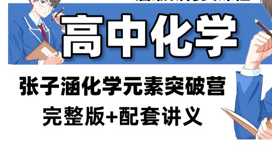 2025高三化学张子涵化学元素突破营网课视频