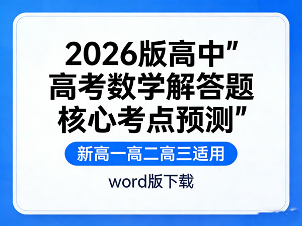 2026版高中【高考数学解答题核心考点预测】新高一高二高三 word版下载