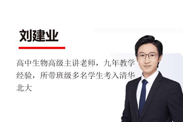 2023刘建业高中高三高考生物二轮网课视频