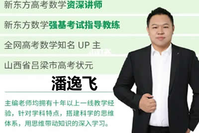 2024潘逸飞高三高考数学一轮暑假班