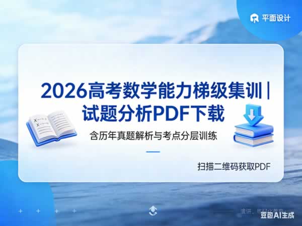 2026高考数学能力梯级集训|试题分析PDF下载