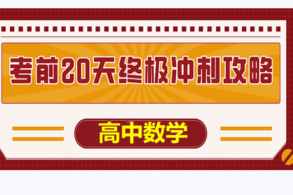 2025高考数学《考前20天终极冲刺攻略》1-4辑全套PDF下载