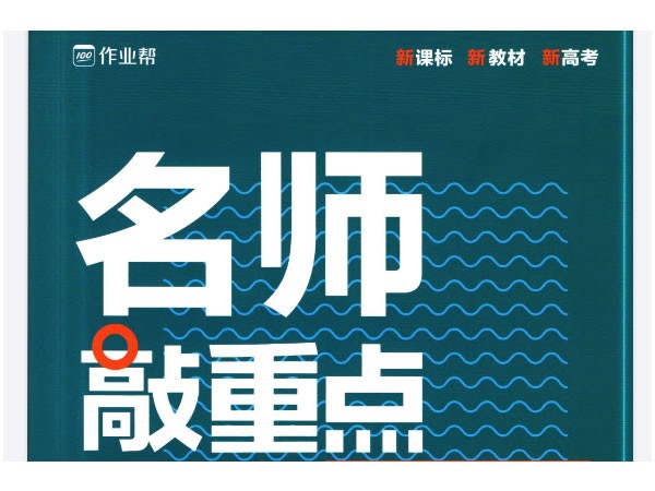 2026版高中名师敲重点高中系列-全科PDF下载