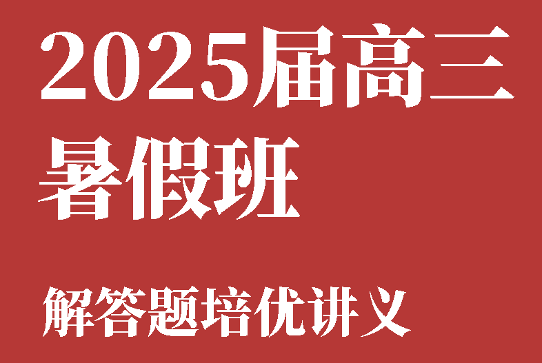 2025邦达高考数学暑假班解答题培优讲义（题型方法梳理，满分突破）学生版 解析版