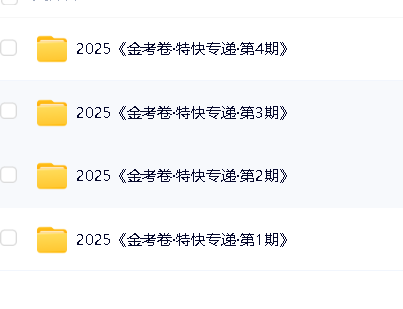 天星金考卷《2025新高考特快专递·数学(第 1、2、3、4期)》高清PDF下载第2张