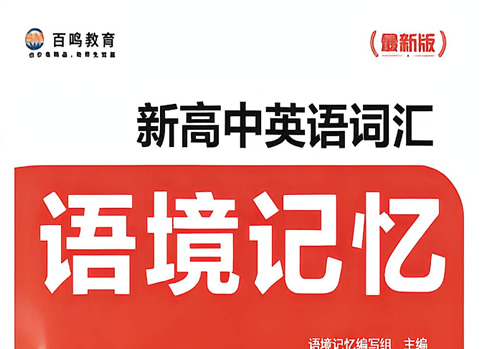 2027新版高中 百鸣教育《英语词汇语境记忆》PDF下载