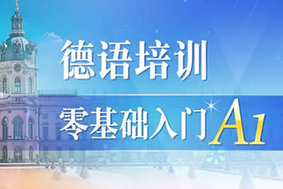 德语培训零基础直达初级（0-A1）