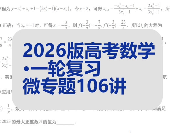 2026版高考数学&bull;一轮复习微专题106讲PDF下载